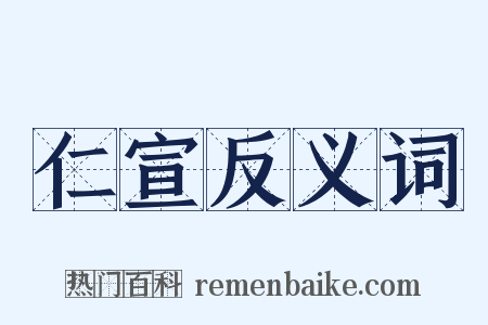 仁宣反义词是什么意思的图片